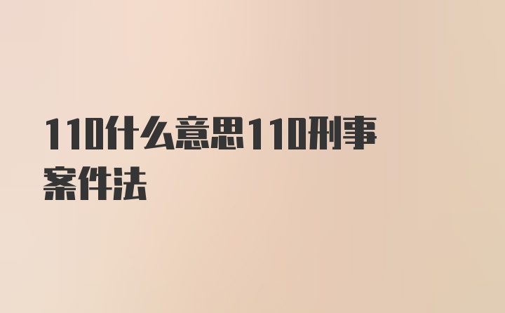 110什么意思110刑事案件法