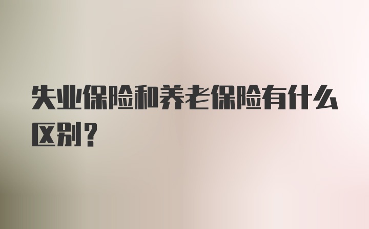 失业保险和养老保险有什么区别？