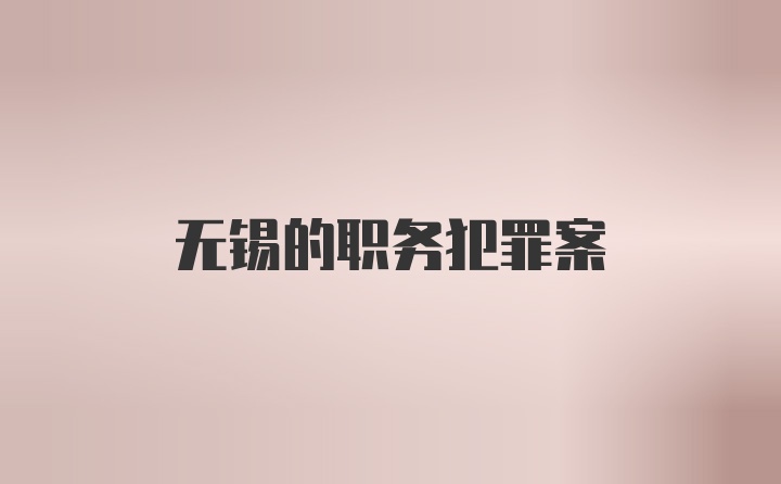 无锡的职务犯罪案