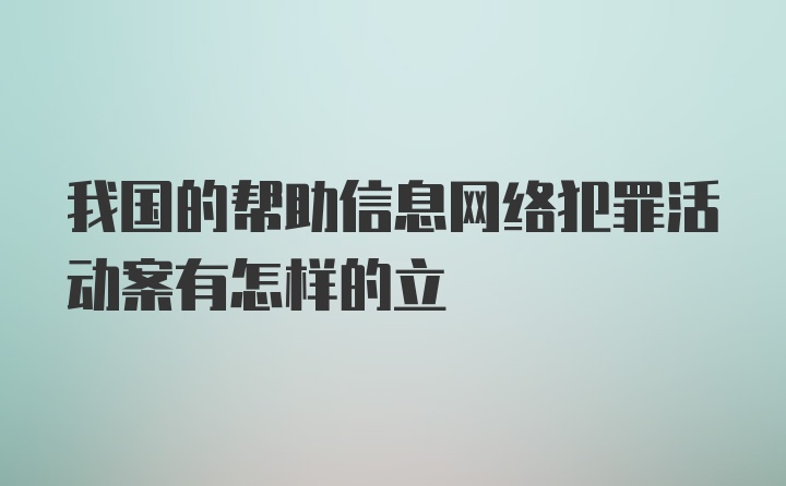 我国的帮助信息网络犯罪活动案有怎样的立