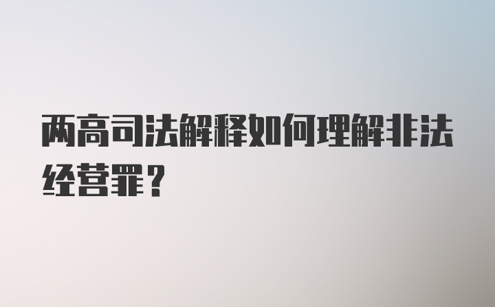 两高司法解释如何理解非法经营罪？