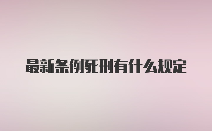 最新条例死刑有什么规定