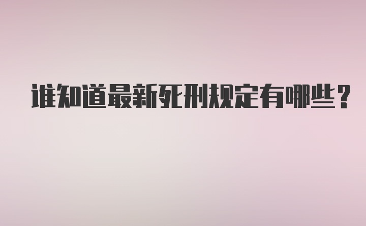 谁知道最新死刑规定有哪些？