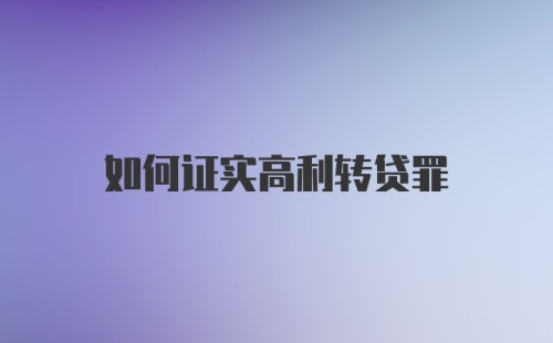 如何证实高利转贷罪