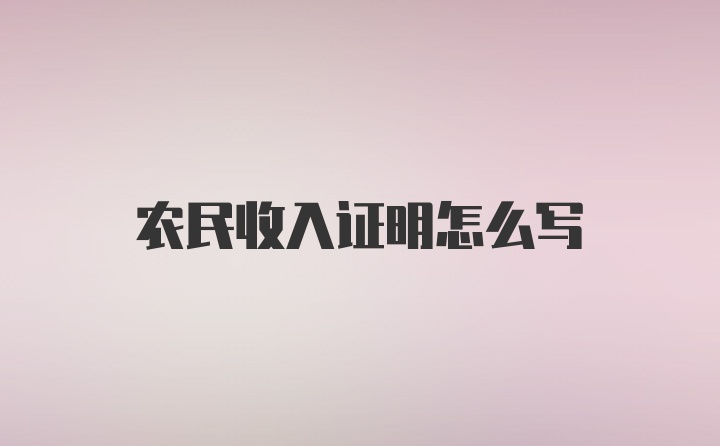 农民收入证明怎么写