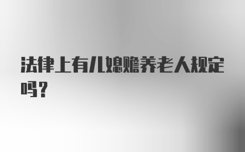 法律上有儿媳赡养老人规定吗？