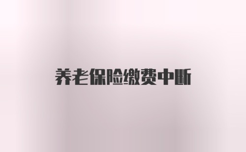 养老保险缴费中断