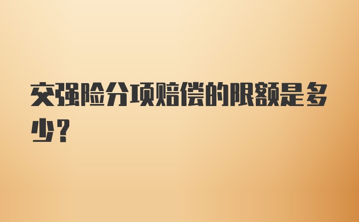 交强险分项赔偿的限额是多少？