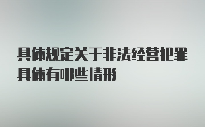 具体规定关于非法经营犯罪具体有哪些情形