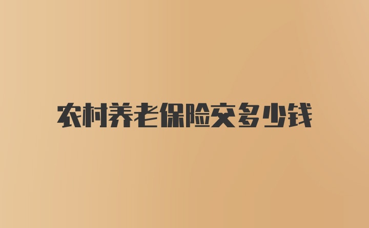 农村养老保险交多少钱