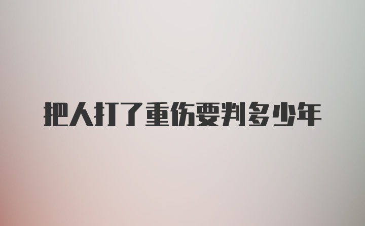 把人打了重伤要判多少年