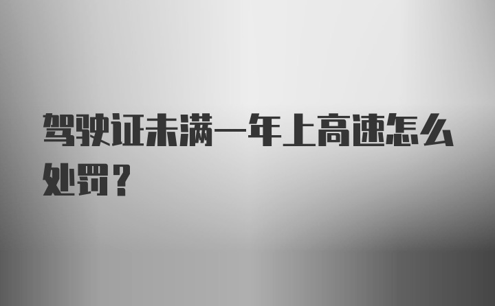 驾驶证未满一年上高速怎么处罚?