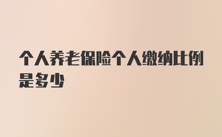 个人养老保险个人缴纳比例是多少