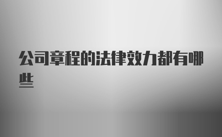 公司章程的法律效力都有哪些