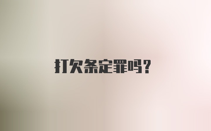 打欠条定罪吗？