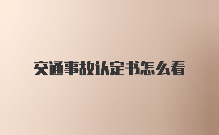 交通事故认定书怎么看