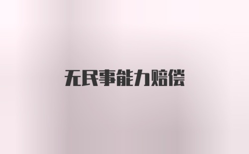 无民事能力赔偿