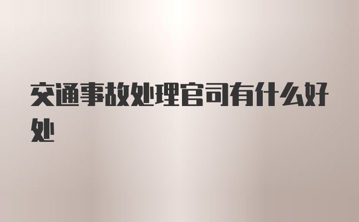 交通事故处理官司有什么好处