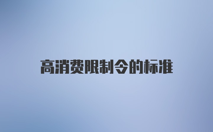 高消费限制令的标准