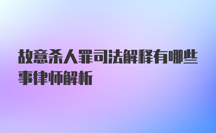 故意杀人罪司法解释有哪些事律师解析