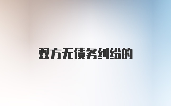 双方无债务纠纷的