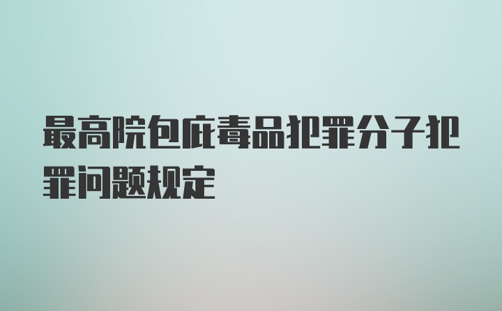 最高院包庇毒品犯罪分子犯罪问题规定