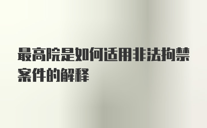 最高院是如何适用非法拘禁案件的解释