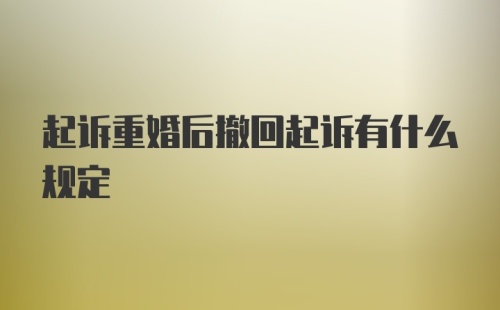 起诉重婚后撤回起诉有什么规定