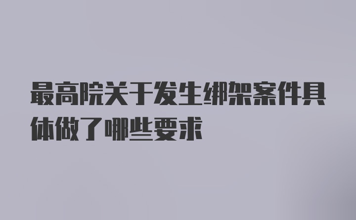 最高院关于发生绑架案件具体做了哪些要求