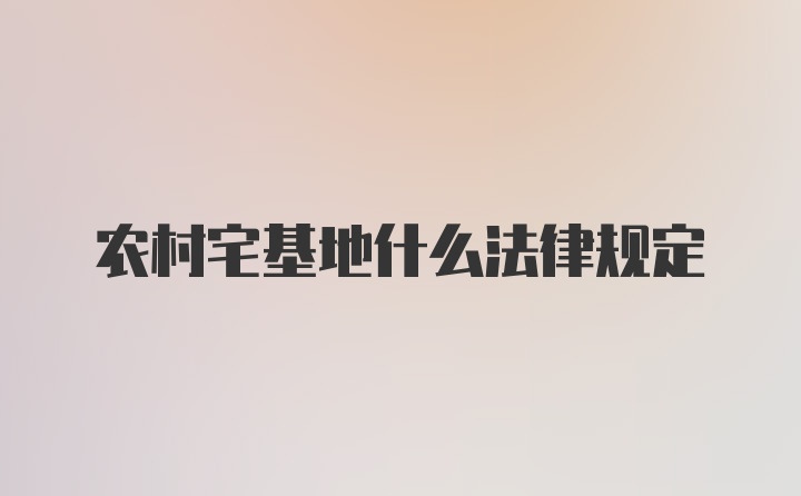 农村宅基地什么法律规定