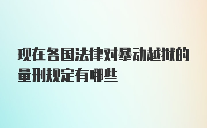 现在各国法律对暴动越狱的量刑规定有哪些