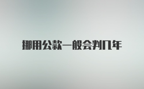 挪用公款一般会判几年