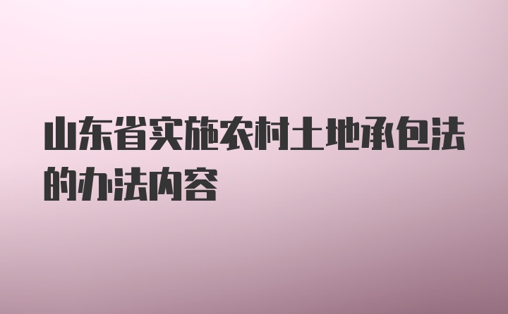 山东省实施农村土地承包法的办法内容