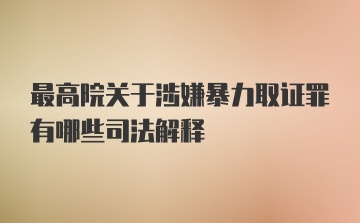 最高院关于涉嫌暴力取证罪有哪些司法解释