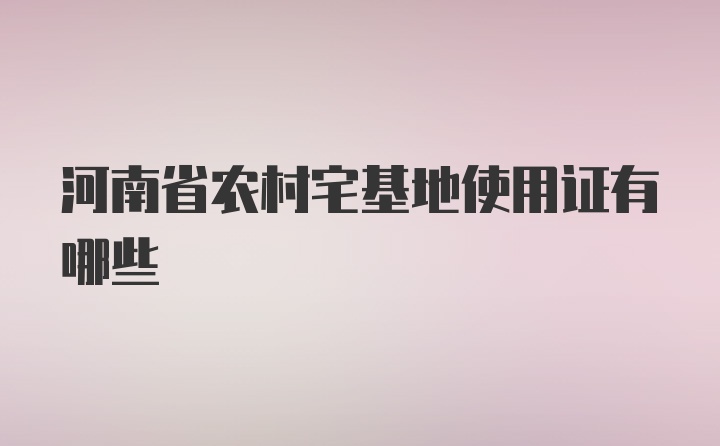 河南省农村宅基地使用证有哪些