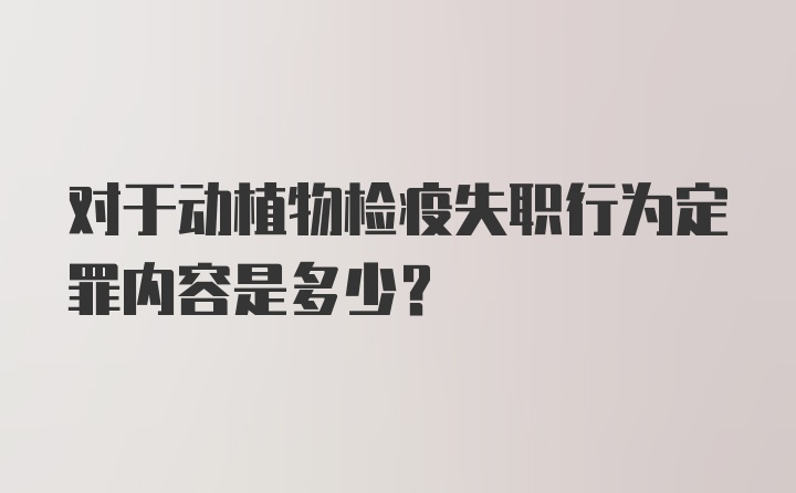 对于动植物检疫失职行为定罪内容是多少?