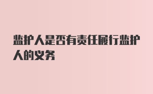 监护人是否有责任履行监护人的义务