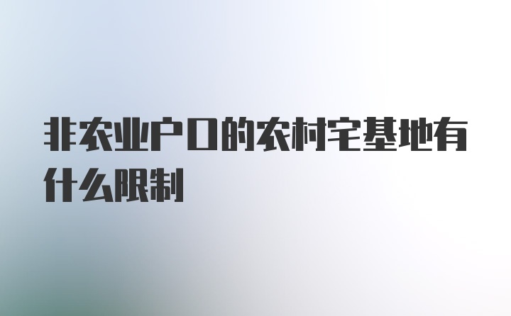 非农业户口的农村宅基地有什么限制