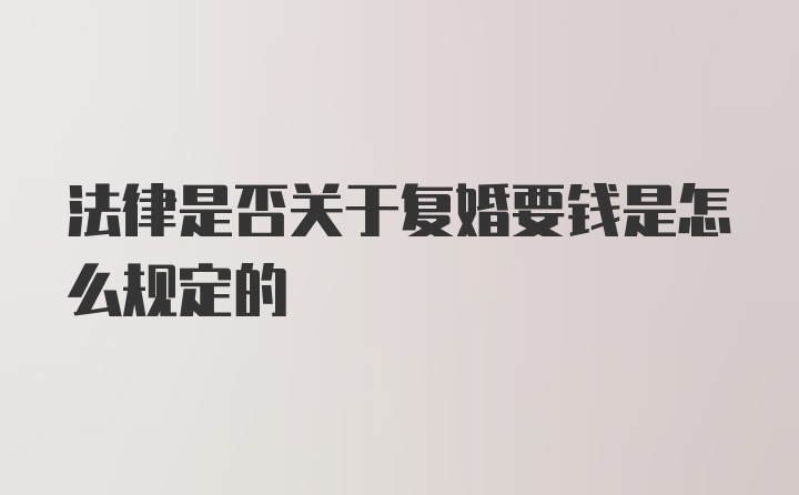 法律是否关于复婚要钱是怎么规定的