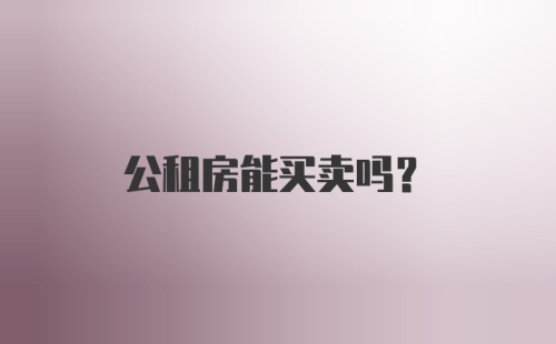 公租房能买卖吗？