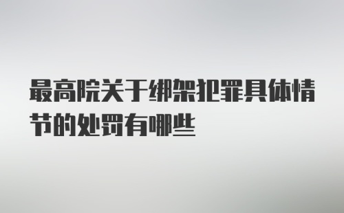 最高院关于绑架犯罪具体情节的处罚有哪些