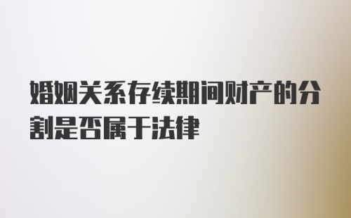 婚姻关系存续期间财产的分割是否属于法律