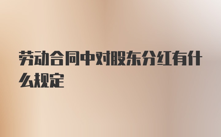 劳动合同中对股东分红有什么规定