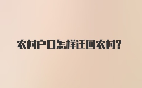 农村户口怎样迁回农村？