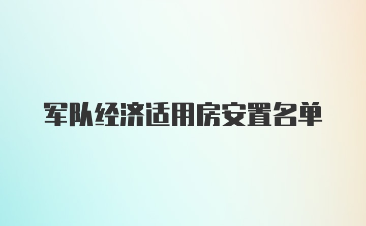 军队经济适用房安置名单