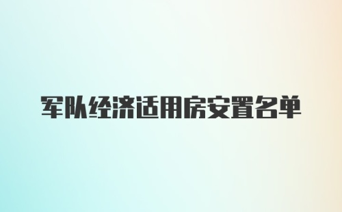 军队经济适用房安置名单