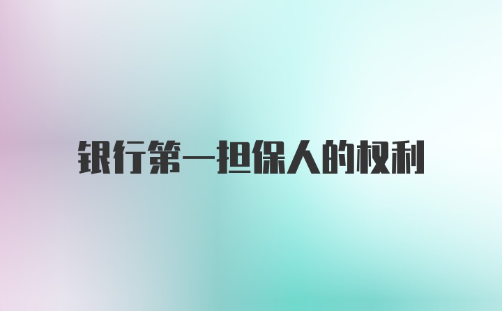 银行第一担保人的权利