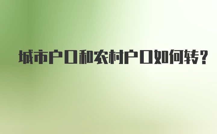 城市户口和农村户口如何转？