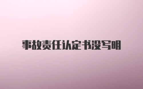 事故责任认定书没写明