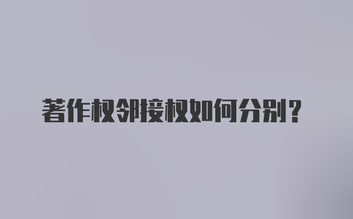 著作权邻接权如何分别？